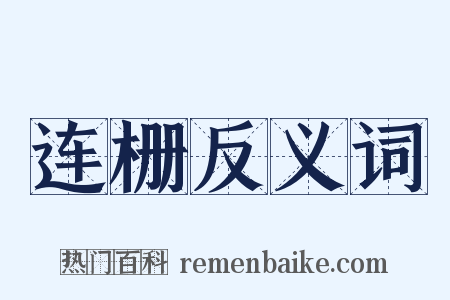 连栅反义词是什么意思的图片